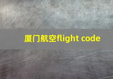 厦门航空flight code